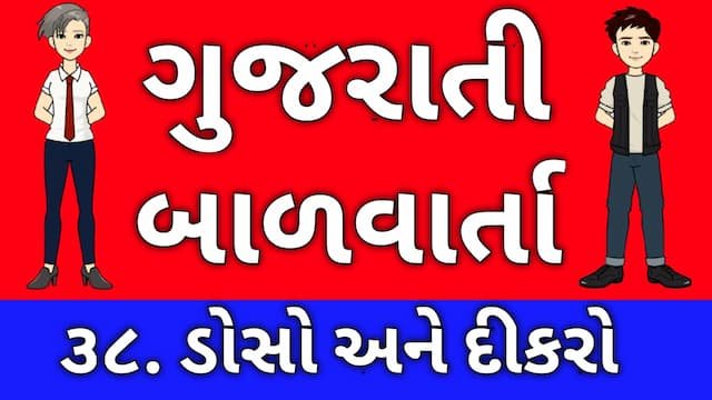 Gujarati Bal Varta Thirty Eight