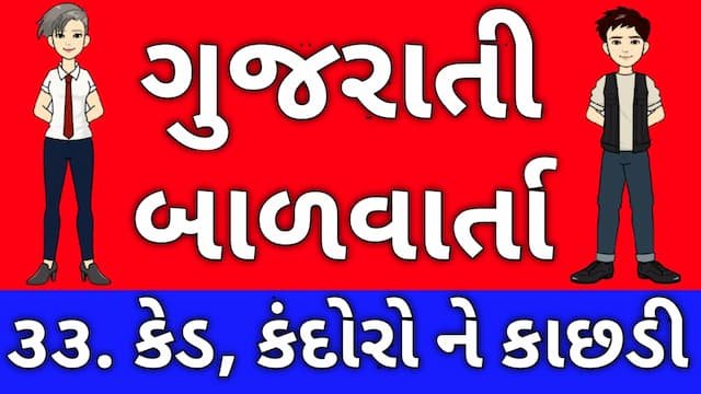 Gujarati Bal Varta Thirty Three