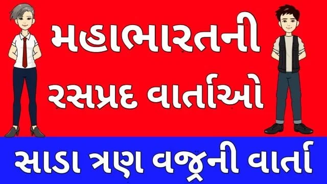 Mahabharat Ni Varta Gujarati One