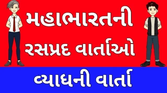 Mahabharat Ni Varta Gujarati Three
