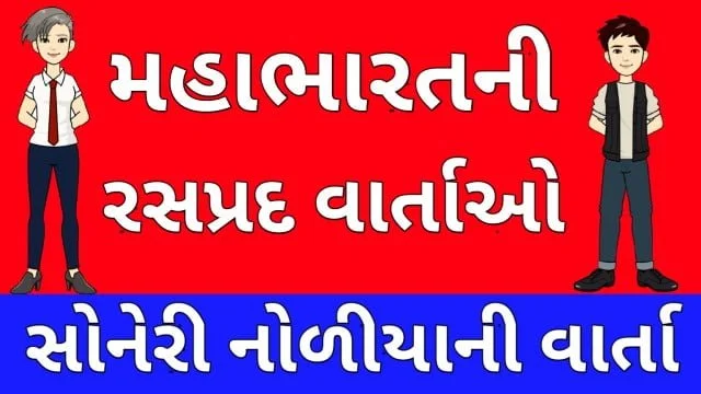 Mahabharat Ni Varta Gujarati Two