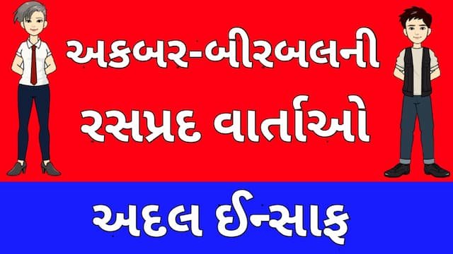 Akbar Birbal Story Gujarati Eight