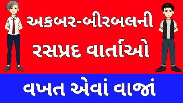 Akbar Birbal Story Gujarati Five