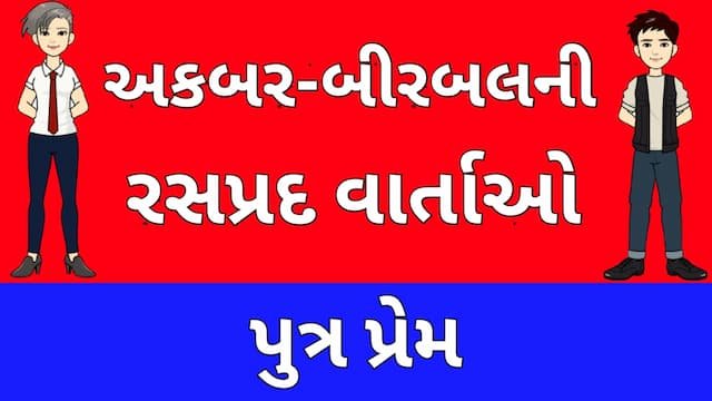 Akbar Birbal Story Gujarati Four