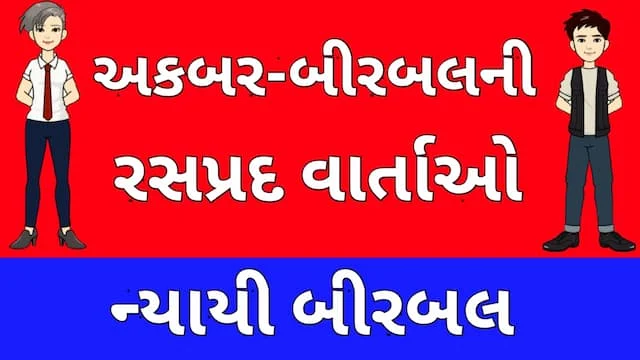 Akbar Birbal Story Gujarati Nine