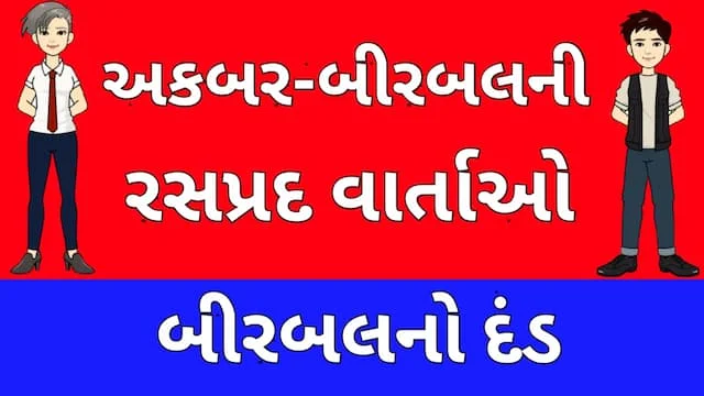 Akbar Birbal Story Gujarati One