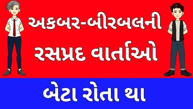 Akbar Birbal Story Gujarati Seven