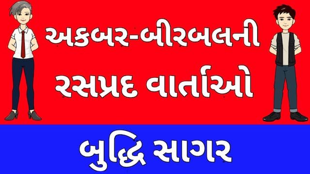 Akbar Birbal Story Gujarati Six