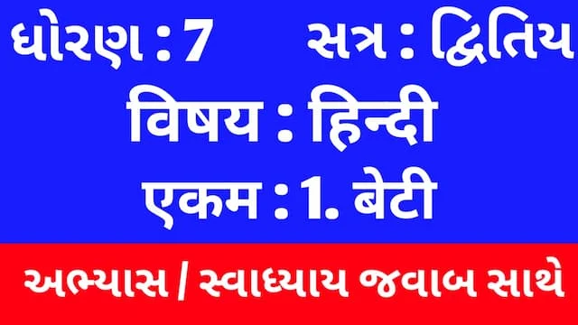 Class 7 Hindi Sem 2 Chapter 1 Swadhyay (ધોરણ 7 હિન્દી સેમ 2 એકમ 1 અભ્યાસ અને સ્વાધ્યાય) 1 Class 7 Hindi Sem 2 Chapter 1 Swadhyay