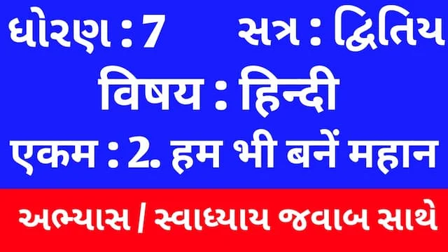 Class 7 Hindi Sem 2 Chapter 2 Swadhyay (ધોરણ 7 હિન્દી સેમ 2 એકમ 2 અભ્યાસ અને સ્વાધ્યાય) 1 Class 7 Hindi Sem 2 Chapter 2 Swadhyay