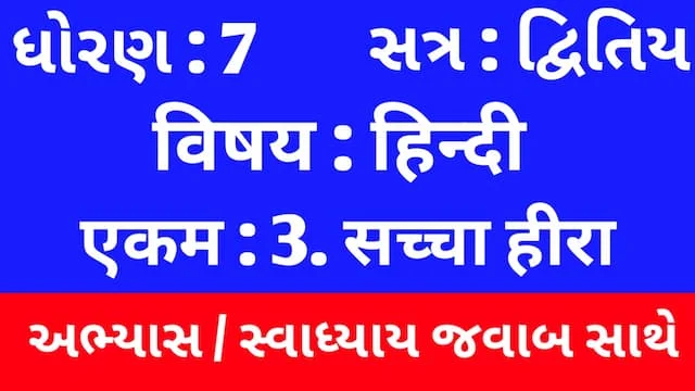 Class 7 Hindi Sem 2 Chapter 3 Swadhyay