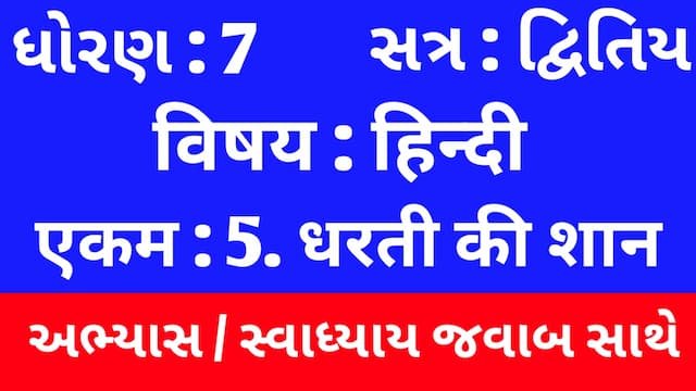Class 7 Hindi Sem 2 Chapter 5 Swadhyay