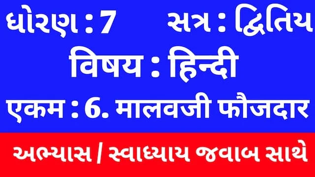 Class 7 Hindi Sem 2 Chapter 6 Swadhyay (ધોરણ 7 હિન્દી સેમ 2 એકમ 6 અભ્યાસ અને સ્વાધ્યાય) 1 Class 7 Hindi Sem 2 Chapter 6 Swadhyay