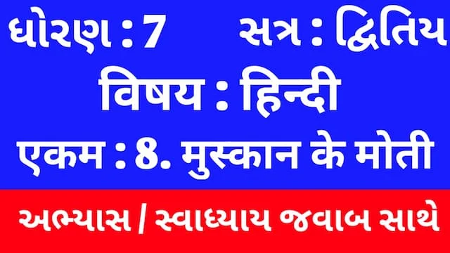 Class 7 Hindi Sem 2 Chapter 8 Swadhyay