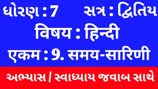 Class 7 Hindi Sem 2 Chapter 9 Swadhyay