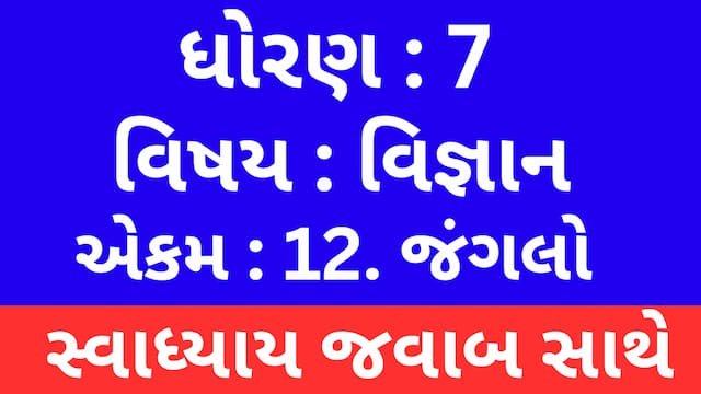 Class 7 Science Chapter 12 Swadhyay (ધોરણ 7 વિજ્ઞાન પાઠ 12 સ્વાધ્યાય) 1 Class 7 Science Chapter 12 Swadhyay