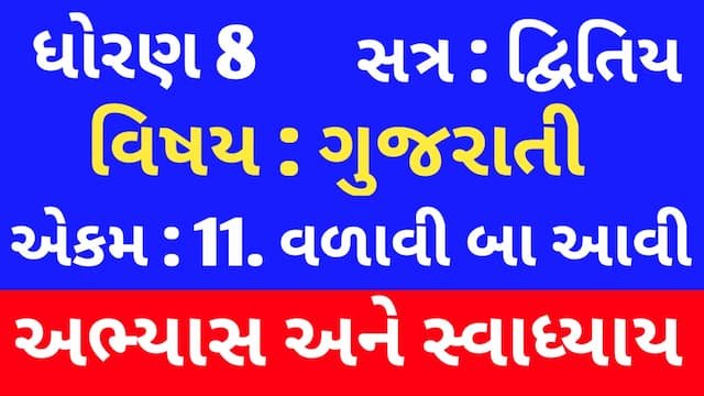 Read more about the article Class 8 Gujarati Chapter 11 Swadhyay (ધોરણ 8 ગુજરાતી અભ્યાસ અને સ્વાધ્યાય)