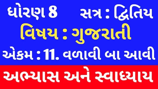 Class 8 Gujarati Chapter 11 Swadhyay