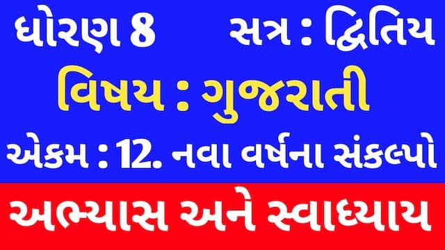 Read more about the article Class 8 Gujarati Chapter 12 Swadhyay (ધોરણ 8 ગુજરાતી અભ્યાસ અને સ્વાધ્યાય)