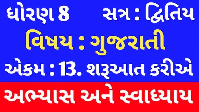 Class 8 Gujarati Chapter 13 Swadhyay (ધોરણ 8 ગુજરાતી અભ્યાસ અને સ્વાધ્યાય) 1 Class 8 Gujarati Chapter 13 Swadhyay