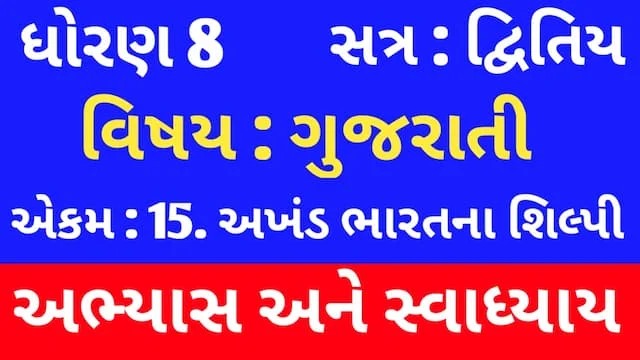 Class 8 Gujarati Chapter 15 Swadhyay (ધોરણ 8 ગુજરાતી અભ્યાસ અને સ્વાધ્યાય) 1 Class 8 Gujarati Chapter 15 Swadhyay