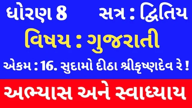 Class 8 Gujarati Chapter 16 Swadhyay (ધોરણ 8 ગુજરાતી અભ્યાસ અને સ્વાધ્યાય) 1 Class 8 Gujarati Chapter 16 Swadhyay