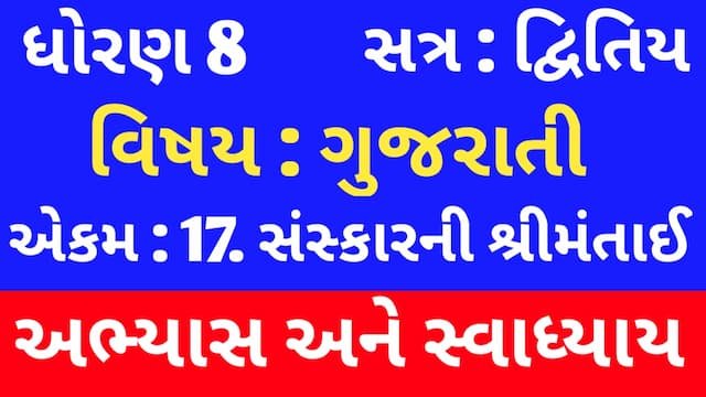 Class 8 Gujarati Chapter 17 Swadhyay