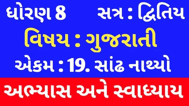 Class 8 Gujarati Chapter 19 Swadhyay