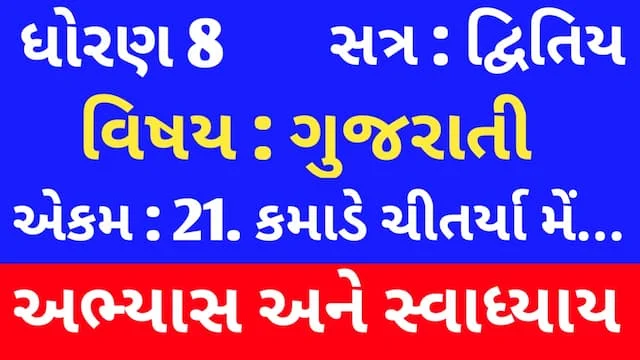 Class 8 Gujarati Chapter 21 Swadhyay (ધોરણ 8 ગુજરાતી અભ્યાસ અને સ્વાધ્યાય) 1 Class 8 Gujarati Chapter 21 Swadhyay