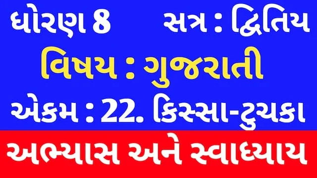 Class 8 Gujarati Chapter 22 Swadhyay