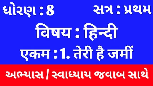 Class 8 Hindi Sem 1 Chapter 1 Swadhyay (ધોરણ 8 હિન્દી સેમ 1 એકમ 1 અભ્યાસ અને સ્વાધ્યાય) 3 Class 8 Hindi Sem 1 Chapter 1 Swadhyay