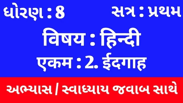 Class 8 Hindi Sem 1 Chapter 2 Swadhyay (ધોરણ 8 હિન્દી સેમ 1 એકમ 2 અભ્યાસ અને સ્વાધ્યાય) 4 Class 8 Hindi Sem 1 Chapter 2 Swadhyay