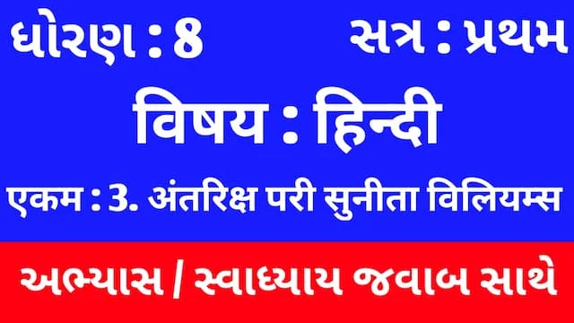 Class 8 Hindi Sem 1 Chapter 3 Swadhyay
