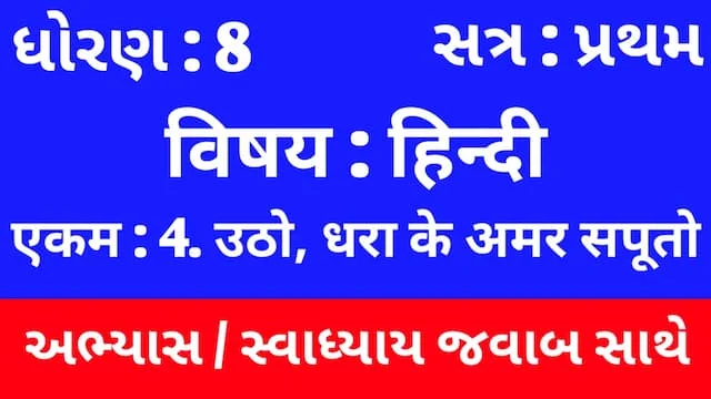 Class 8 Hindi Sem 1 Chapter 4 Swadhyay