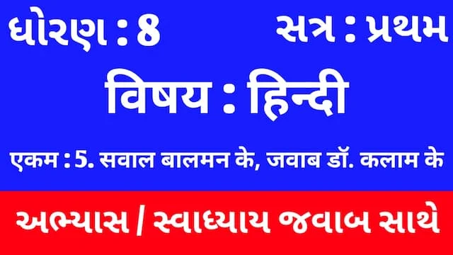 Class 8 Hindi Sem 1 Chapter 5 Swadhyay