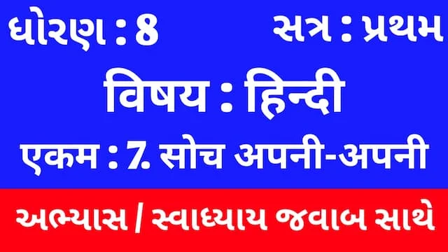 Class 8 Hindi Sem 1 Chapter 7 Swadhyay