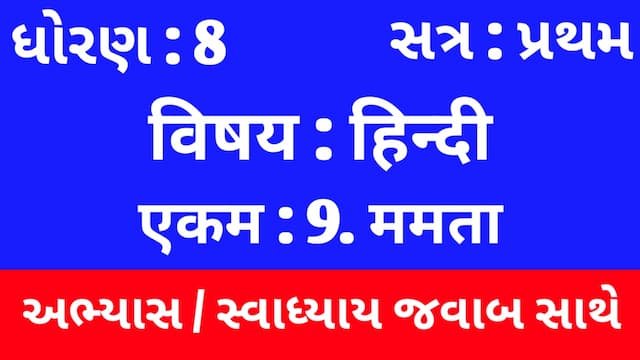 Read more about the article Class 8 Hindi Sem 1 Chapter 9 Swadhyay (ધોરણ 8 હિન્દી સેમ 1 એકમ  9 અભ્યાસ અને સ્વાધ્યાય)
