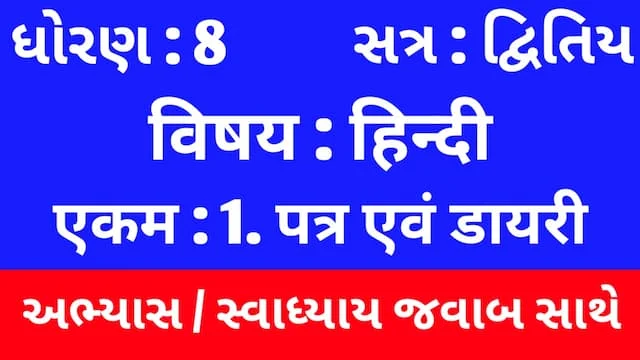 Class 8 Hindi Sem 2 Chapter 1 Swadhyay