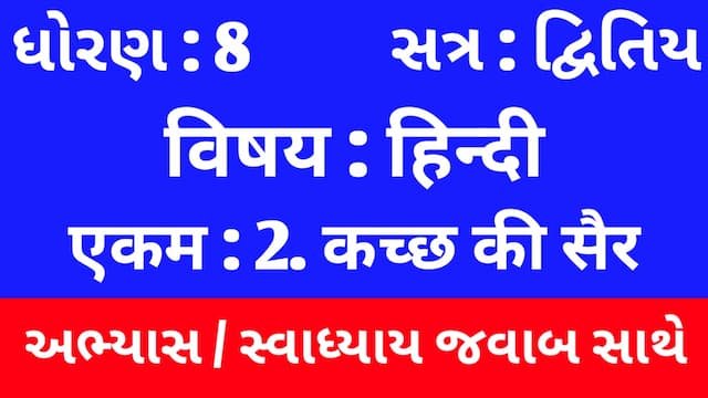 Read more about the article Class 8 Hindi Sem 2 Chapter 2 Swadhyay (ધોરણ 8 હિન્દી અભ્યાસ અને સ્વાધ્યાય)