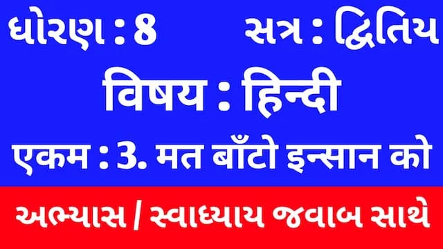 Class 8 Hindi Sem 2 Chapter 3 Swadhyay