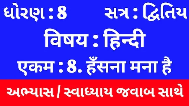 Class 8 Hindi Sem 2 Chapter 8 Swadhyay (ધોરણ 8 હિન્દી અભ્યાસ અને સ્વાધ્યાય) 1 Class 8 Hindi Sem 2 Chapter 8 Swadhyay