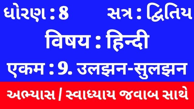 Class 8 Hindi Sem 2 Chapter 9 Swadhyay (ધોરણ 8 હિન્દી અભ્યાસ અને સ્વાધ્યાય) 1 Class 8 Hindi Sem 2 Chapter 9 Swadhyay