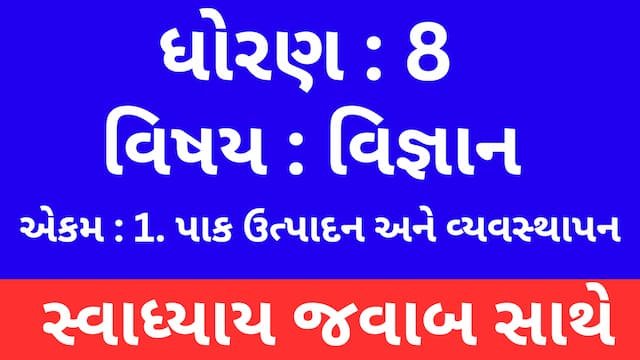 Read more about the article Class 8 Science Chapter 1 Swadhyay (ધોરણ 8 વિજ્ઞાન પાઠ 1 સ્વાધ્યાય)