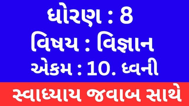 Read more about the article Class 8 Science Chapter 10 Swadhyay (ધોરણ 8 વિજ્ઞાન પાઠ 10 સ્વાધ્યાય)