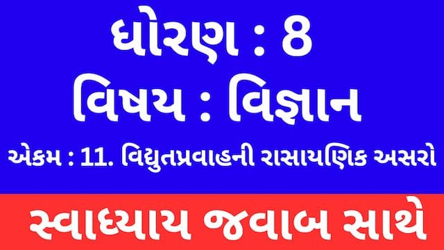 Read more about the article Class 8 Science Chapter 11 Swadhyay (ધોરણ 8 વિજ્ઞાન પાઠ 11 સ્વાધ્યાય)