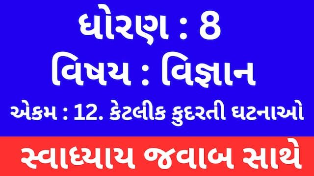 Read more about the article Class 8 Science Chapter 12 Swadhyay (ધોરણ 8 વિજ્ઞાન પાઠ 12 સ્વાધ્યાય)