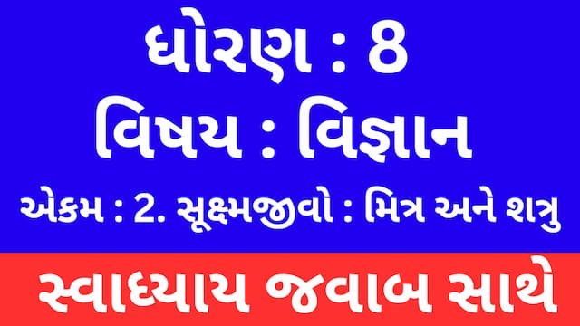 Read more about the article Class 8 Science Chapter 2 Swadhyay (ધોરણ 8 વિજ્ઞાન પાઠ 2 સ્વાધ્યાય)