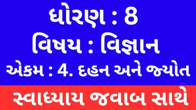 Read more about the article Class 8 Science Chapter 4 Swadhyay (ધોરણ 8 વિજ્ઞાન પાઠ 4 સ્વાધ્યાય)