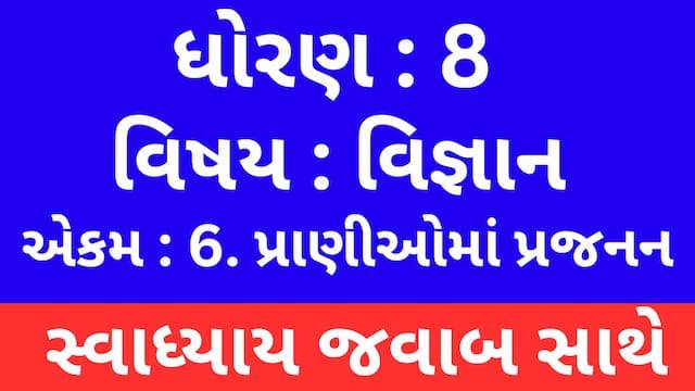 Read more about the article Class 8 Science Chapter 6 Swadhyay (ધોરણ 8 વિજ્ઞાન પાઠ 6 સ્વાધ્યાય)