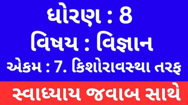 Read more about the article Class 8 Science Chapter 7 Swadhyay (ધોરણ 8 વિજ્ઞાન પાઠ 7 સ્વાધ્યાય)